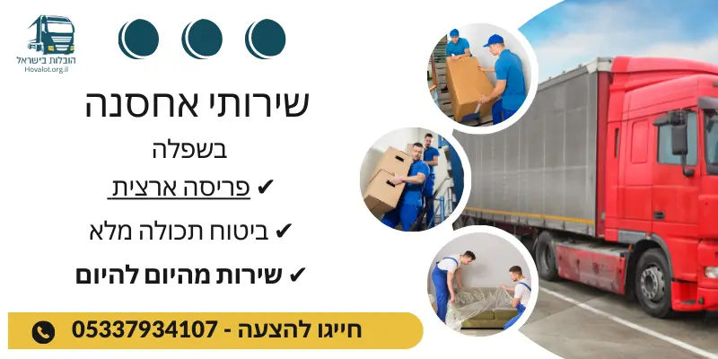 באנר שירותי אחסנה בשפלה