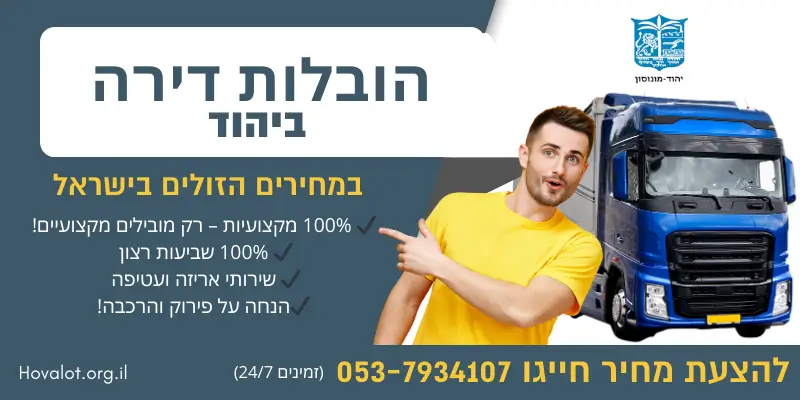 באנר הובלות דירה ביהוד